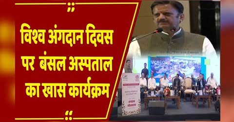 Bhopal: विश्व अंगदान दिवस पर Bansal Hospital का विशेष कार्यक्रम, अंगदान करने वाले परिजनों का सम्मान